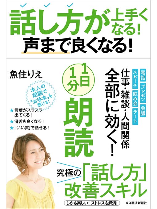 魚住りえ作の話し方が上手くなる!声まで良くなる!１日１分朗読の作品詳細 - 貸出可能